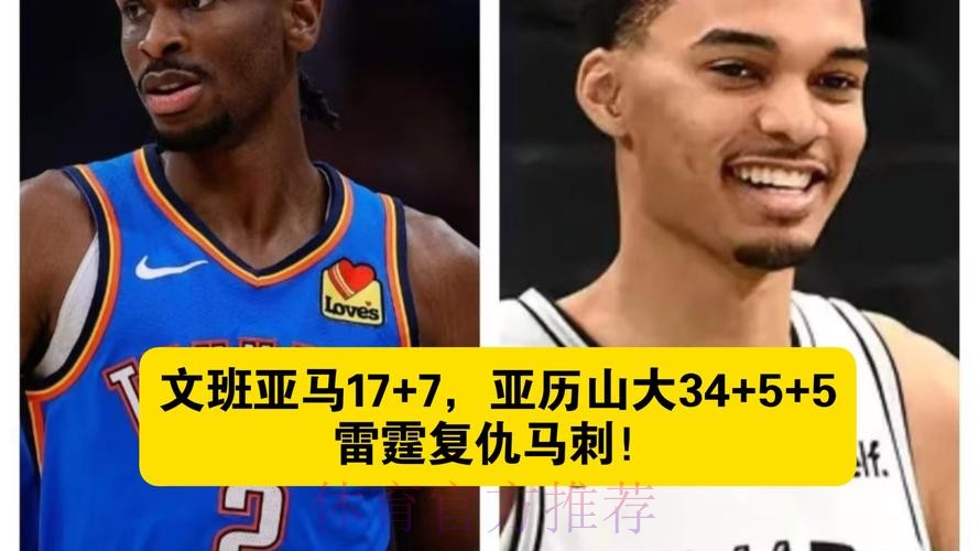 亚历山大34+5+5被批胜之不武,文班亚马历史第二人,雷霆复仇马刺 亚历山大34+5+5被批胜之不武,文班亚马历史第二人,雷霆复仇马刺